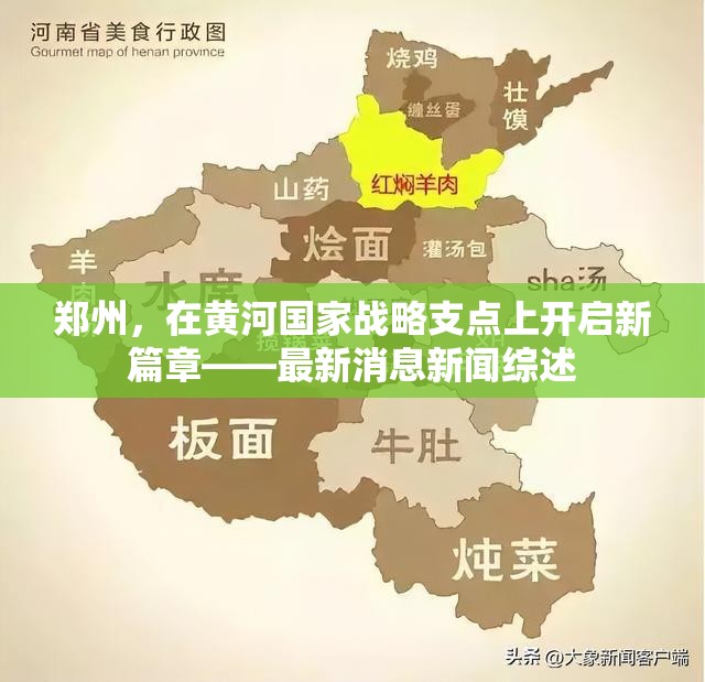 鄭州，在黃河國(guó)家戰(zhàn)略支點(diǎn)上開(kāi)啟新篇章——最新消息新聞綜述