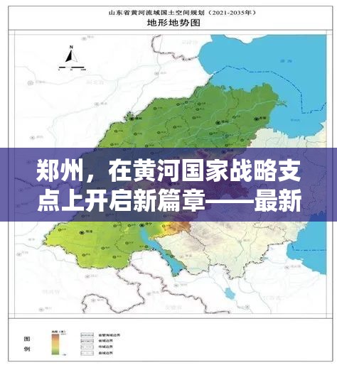 鄭州，在黃河國(guó)家戰(zhàn)略支點(diǎn)上開(kāi)啟新篇章——最新消息新聞綜述