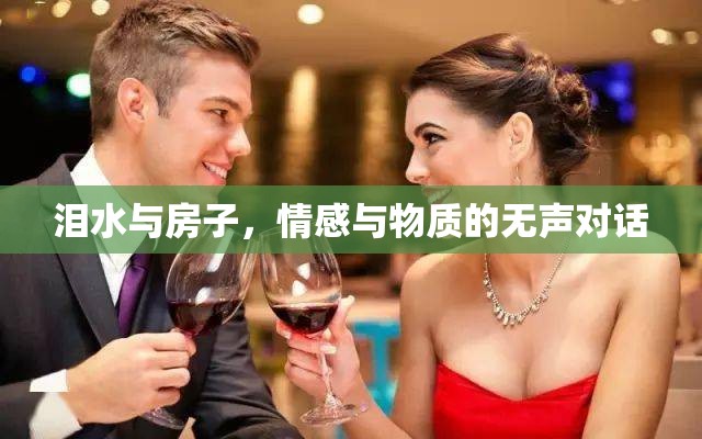 淚水與房子，情感與物質(zhì)的無(wú)聲對(duì)話(huà)