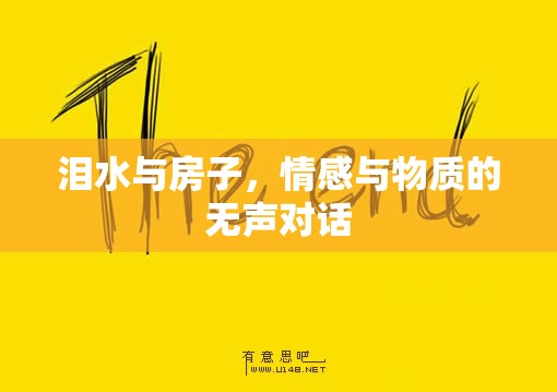 淚水與房子，情感與物質(zhì)的無(wú)聲對(duì)話(huà)