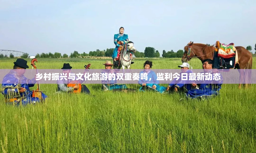鄉(xiāng)村振興與文化旅游的雙重奏鳴，監(jiān)利今日最新動態(tài)