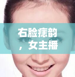 右臉痣韻，女主播的獨(dú)特魅力與不凡之旅