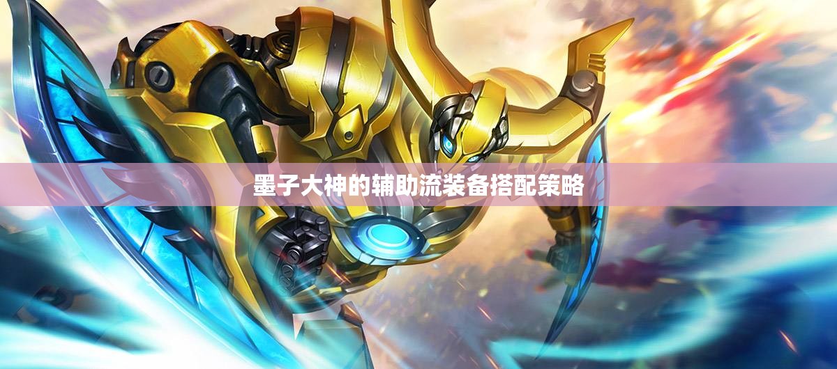 墨子大神的輔助流裝備搭配策略