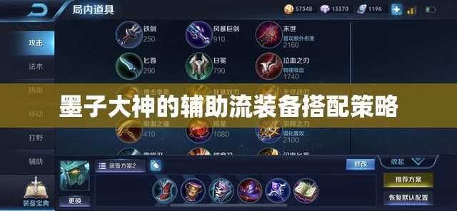 墨子大神的輔助流裝備搭配策略