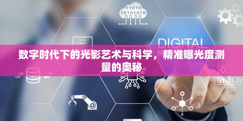數字時代下的光影藝術與科學，精準曝光度測量的奧秘