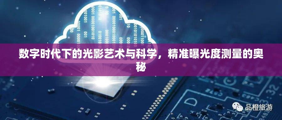 數字時代下的光影藝術與科學，精準曝光度測量的奧秘
