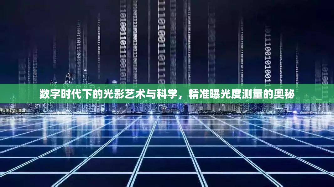 數字時代下的光影藝術與科學，精準曝光度測量的奧秘