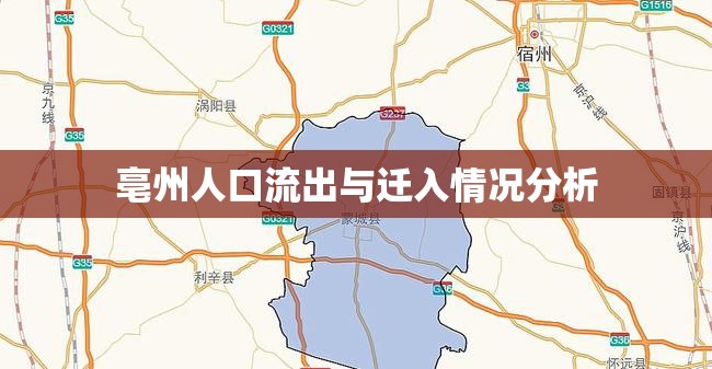亳州人口流出與遷入情況分析