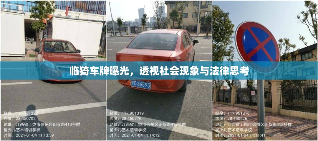 臨猗車牌曝光，透視社會現(xiàn)象與法律思考