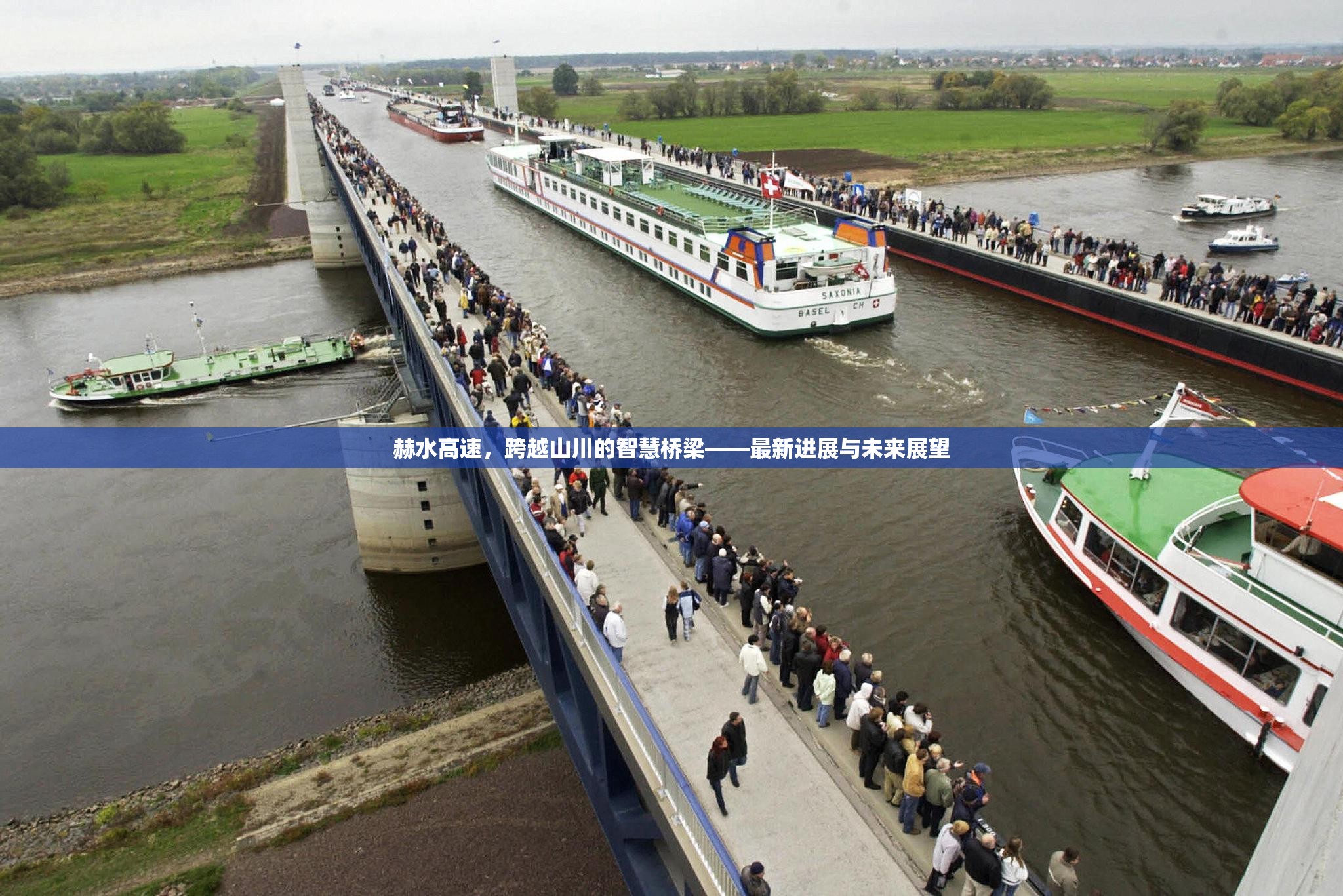 赫水高速，跨越山川的智慧橋梁——最新進(jìn)展與未來(lái)展望