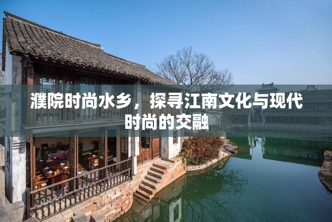 濮院時尚水鄉(xiāng)，探尋江南文化與現(xiàn)代時尚的交融