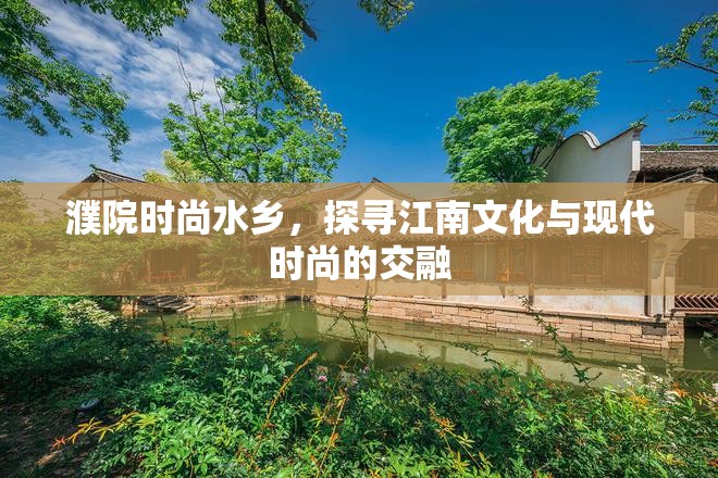 濮院時尚水鄉(xiāng)，探尋江南文化與現(xiàn)代時尚的交融
