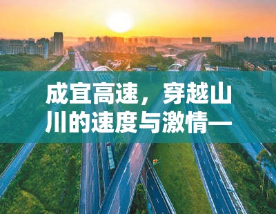 成宜高速，穿越山川的速度與激情——最新進展與未來展望