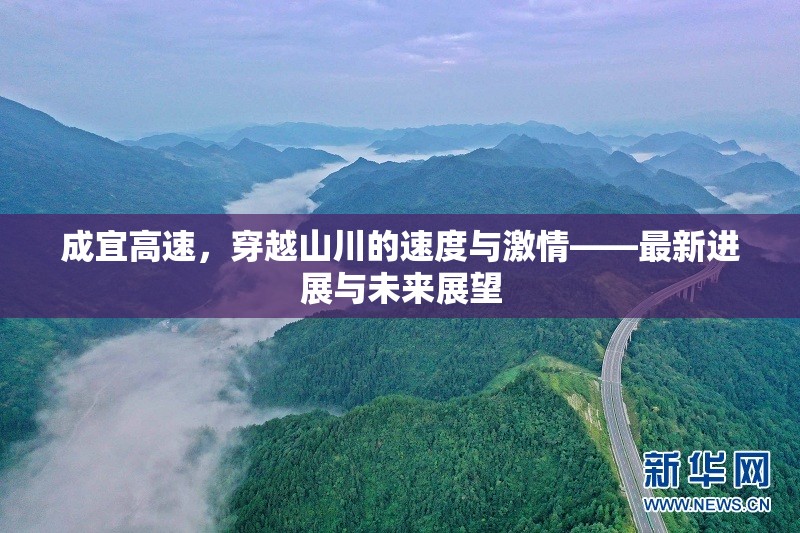 成宜高速，穿越山川的速度與激情——最新進展與未來展望
