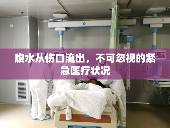 腹水從傷口流出，不可忽視的緊急醫(yī)療狀況