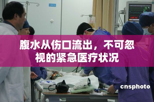 腹水從傷口流出，不可忽視的緊急醫(yī)療狀況