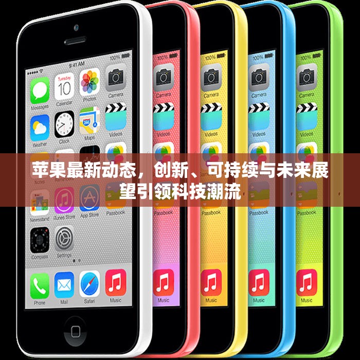 蘋果最新動態(tài)，創(chuàng)新、可持續(xù)與未來展望引領(lǐng)科技潮流