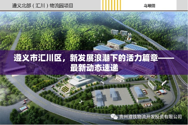 遵義市匯川區(qū)，新發(fā)展浪潮下的活力篇章——最新動態(tài)速遞