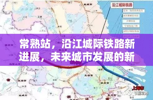 常熟站，沿江城際鐵路新進展，未來城市發(fā)展的新引擎