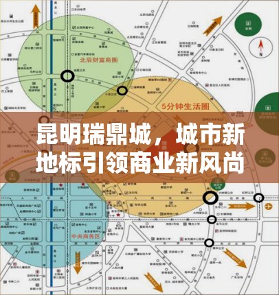 昆明瑞鼎城，城市新地標引領商業(yè)新風尚——全面解析最新動態(tài)