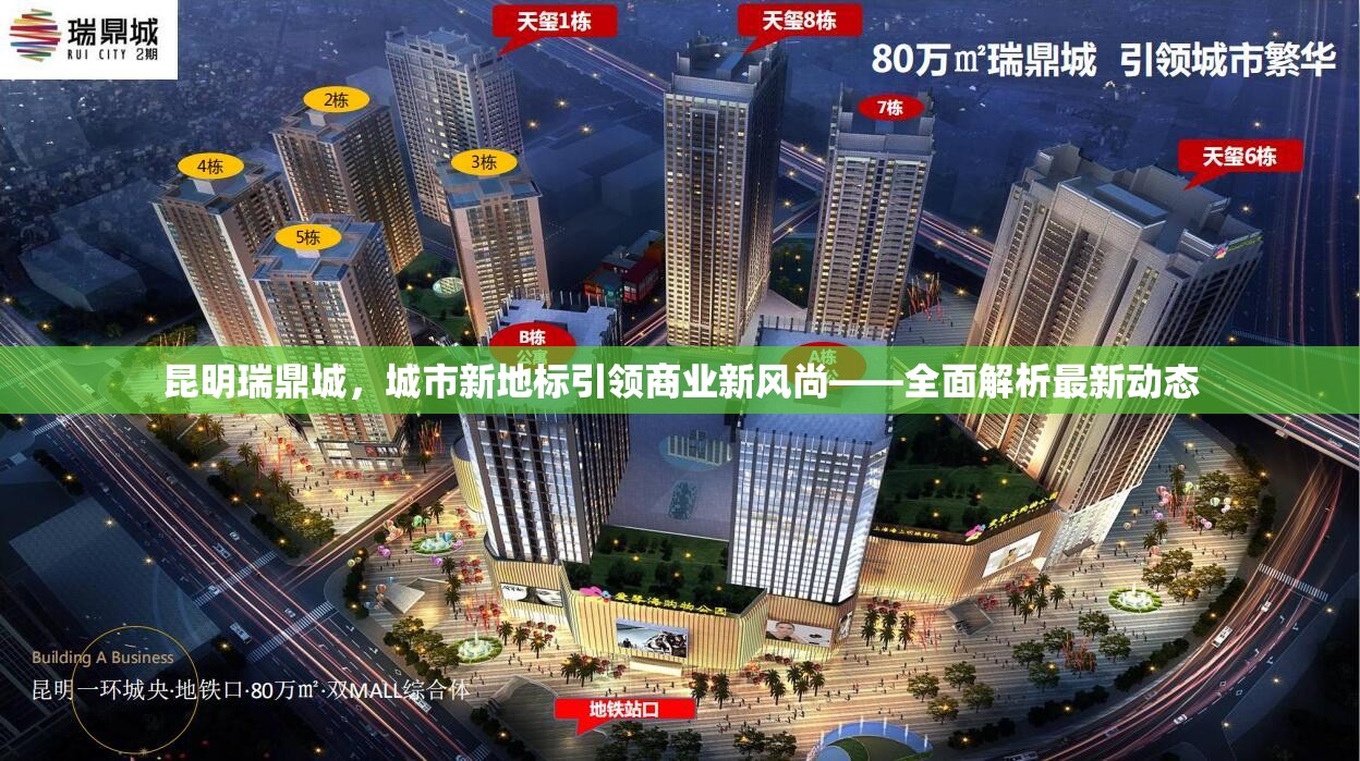 昆明瑞鼎城，城市新地標引領商業(yè)新風尚——全面解析最新動態(tài)