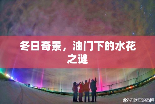 冬日奇景，油門下的水花之謎