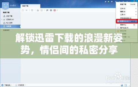 解鎖迅雷下載的浪漫新姿勢，情侶間的私密分享