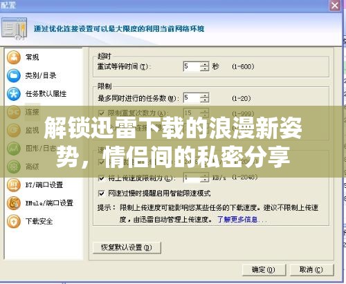 解鎖迅雷下載的浪漫新姿勢，情侶間的私密分享