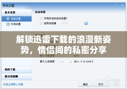 解鎖迅雷下載的浪漫新姿勢，情侶間的私密分享
