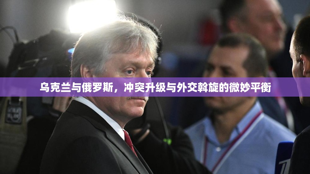 烏克蘭與俄羅斯，沖突升級與外交斡旋的微妙平衡