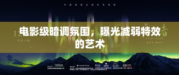 電影級暗調(diào)氛圍，曝光減弱特效的藝術(shù)