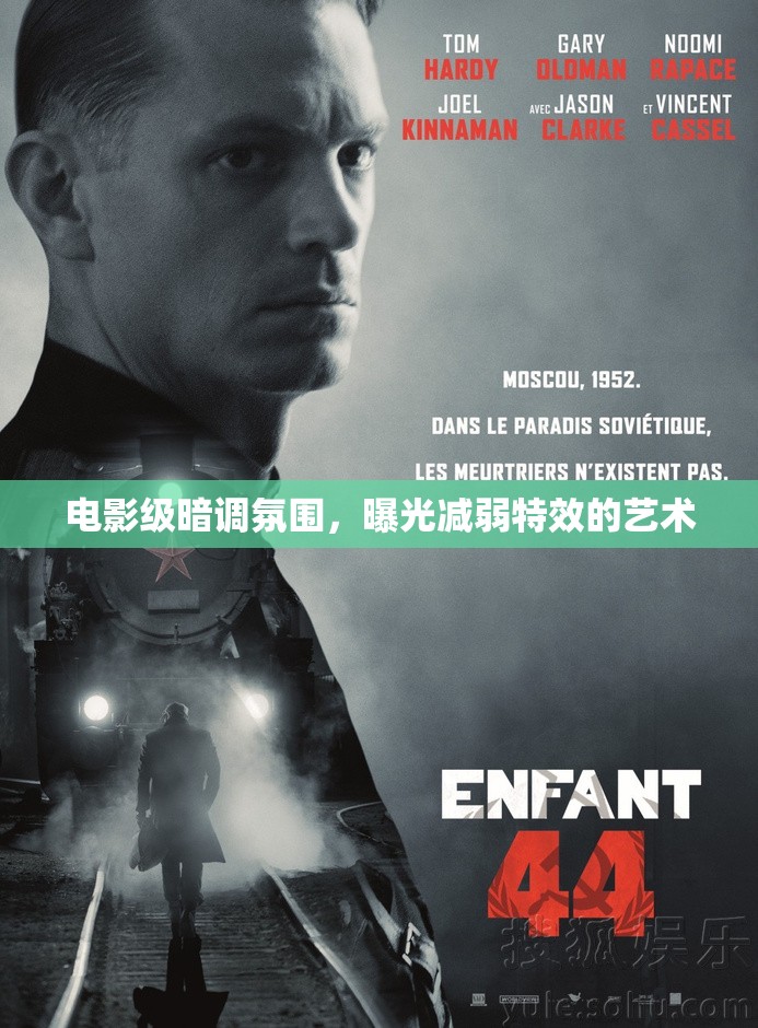 電影級暗調(diào)氛圍，曝光減弱特效的藝術(shù)