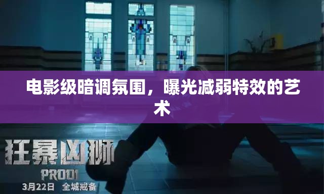 電影級暗調(diào)氛圍，曝光減弱特效的藝術(shù)