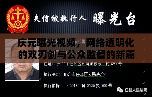 慶元曝光視頻，網(wǎng)絡(luò)透明化的雙刃劍與公眾監(jiān)督的新篇章