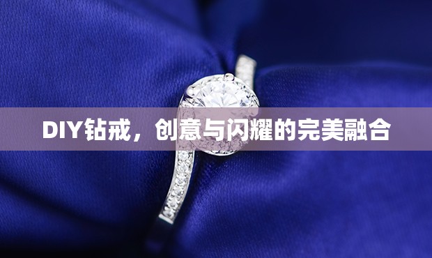 DIY鉆戒，創(chuàng)意與閃耀的完美融合