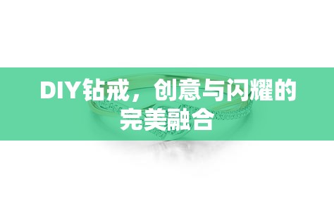 DIY鉆戒，創(chuàng)意與閃耀的完美融合