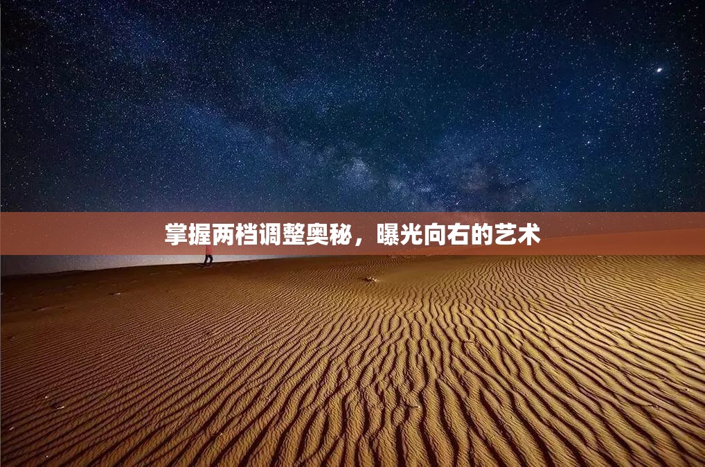 掌握兩檔調(diào)整奧秘，曝光向右的藝術(shù)