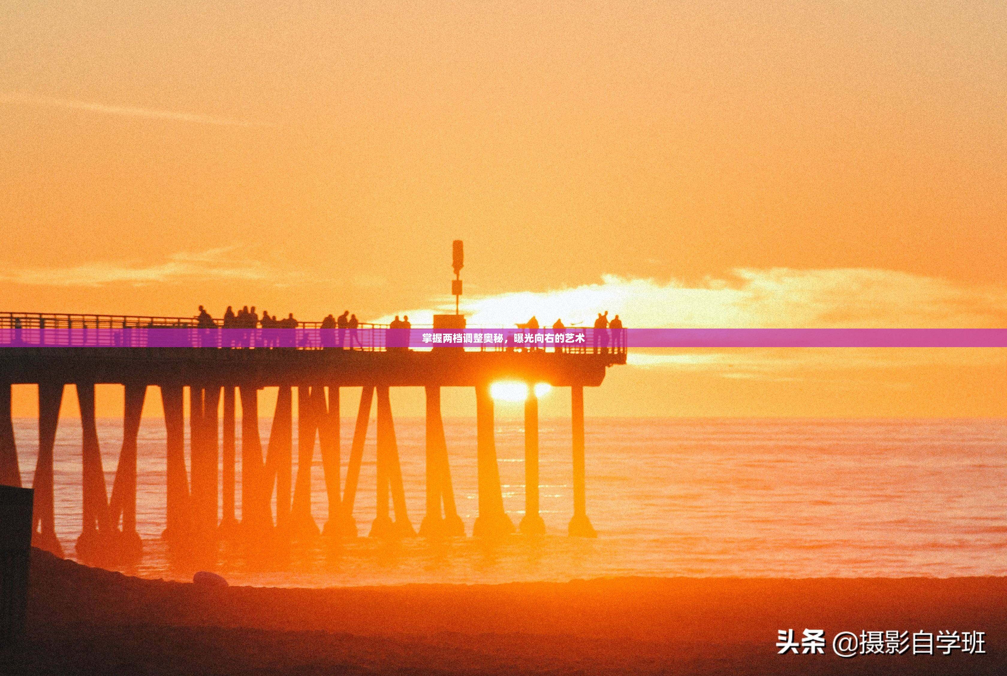 掌握兩檔調(diào)整奧秘，曝光向右的藝術(shù)