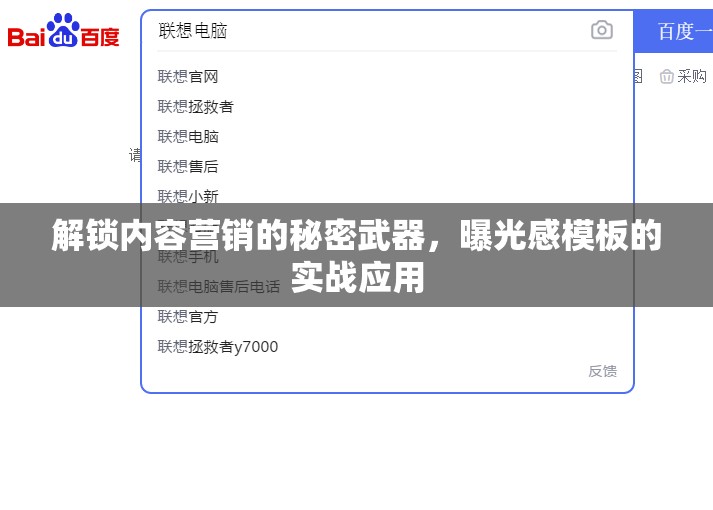 解鎖內(nèi)容營銷的秘密武器，曝光感模板的實(shí)戰(zhàn)應(yīng)用