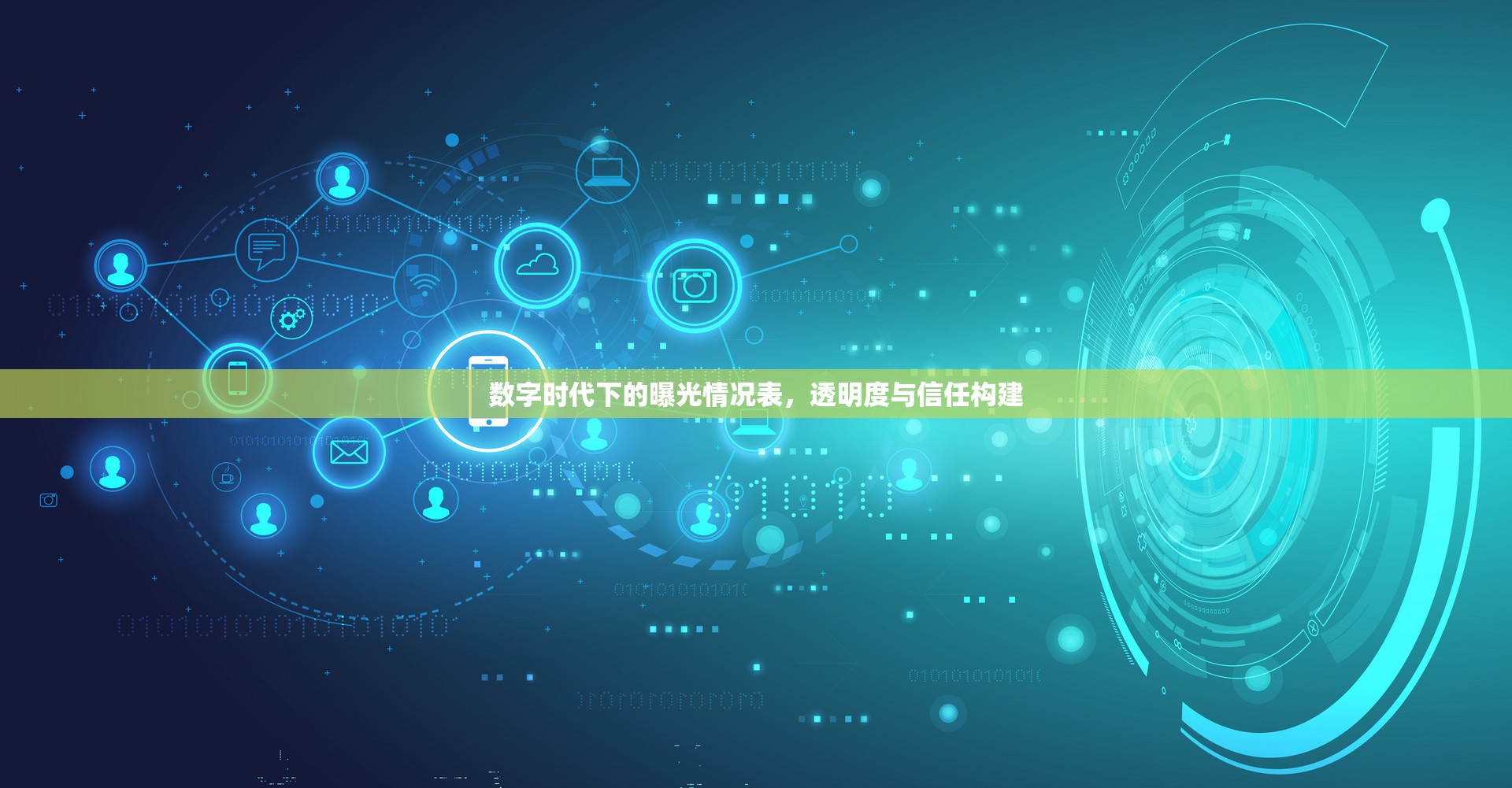 數(shù)字時(shí)代下的曝光情況表，透明度與信任構(gòu)建