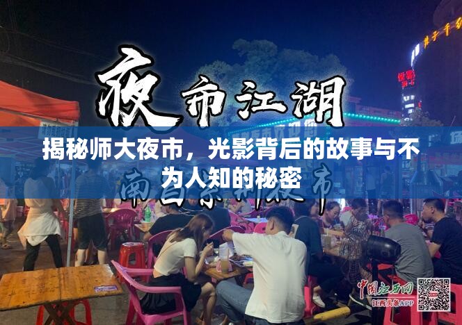 揭秘師大夜市，光影背后的故事與不為人知的秘密