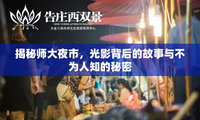 揭秘師大夜市，光影背后的故事與不為人知的秘密