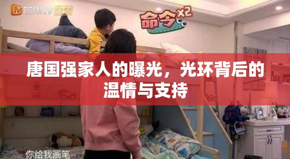 唐國強家人的曝光，光環(huán)背后的溫情與支持