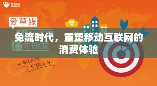 免流時代，重塑移動互聯(lián)網(wǎng)的消費體驗
