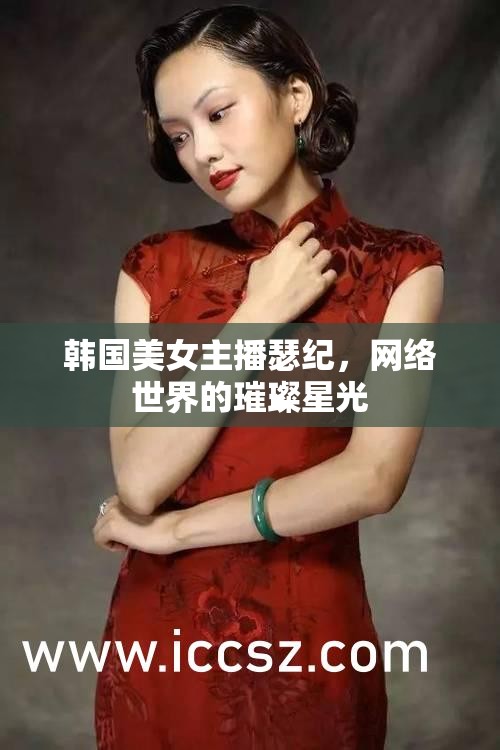 韓國美女主播瑟紀(jì)，網(wǎng)絡(luò)世界的璀璨星光