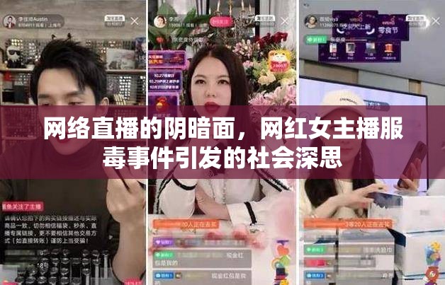 網(wǎng)絡(luò)直播的陰暗面，網(wǎng)紅女主播服毒事件引發(fā)的社會(huì)深思