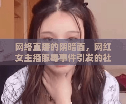 網(wǎng)絡(luò)直播的陰暗面，網(wǎng)紅女主播服毒事件引發(fā)的社會(huì)深思