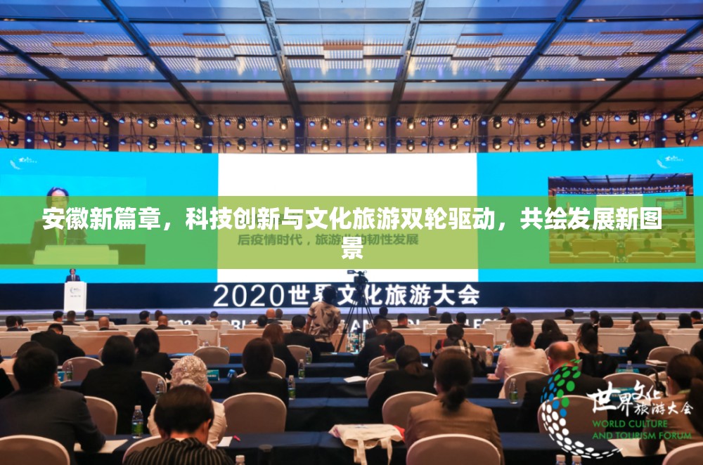 安徽新篇章，科技創(chuàng)新與文化旅游雙輪驅(qū)動，共繪發(fā)展新圖景