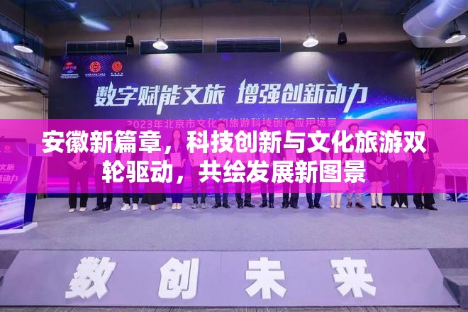 安徽新篇章，科技創(chuàng)新與文化旅游雙輪驅(qū)動，共繪發(fā)展新圖景