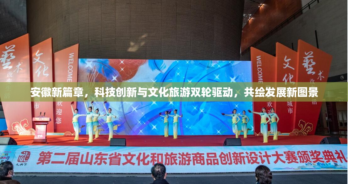 安徽新篇章，科技創(chuàng)新與文化旅游雙輪驅(qū)動，共繪發(fā)展新圖景